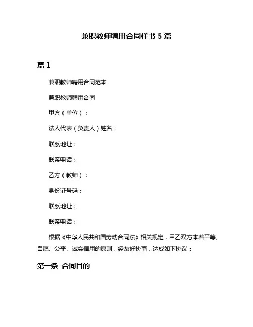 兼职教师聘用合同样书5篇