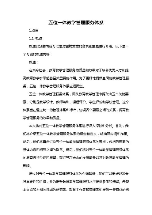 五位一体教学管理服务体系