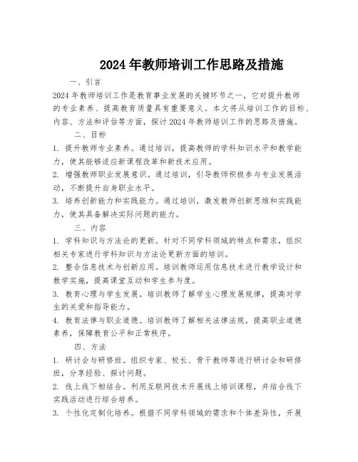 2024年教师培训工作思路及措施