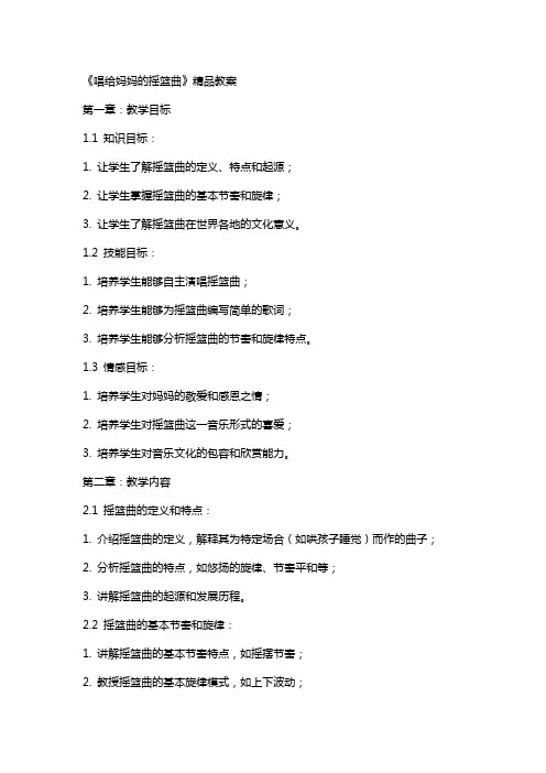 《唱给妈妈的摇篮曲》教案2
