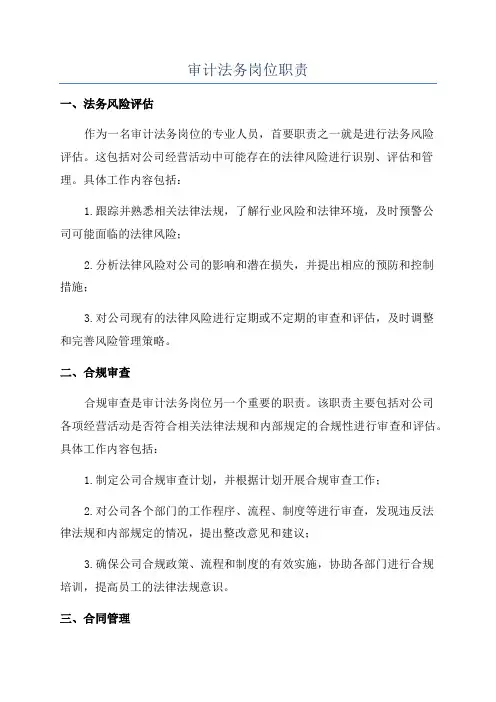 审计法务岗位职责