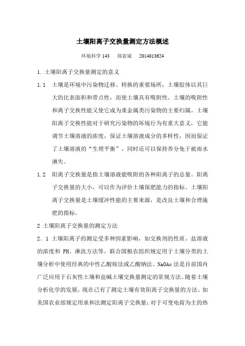 土壤阳离子交换量测定方法概述