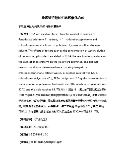 非诺贝特酸的相转移催化合成
