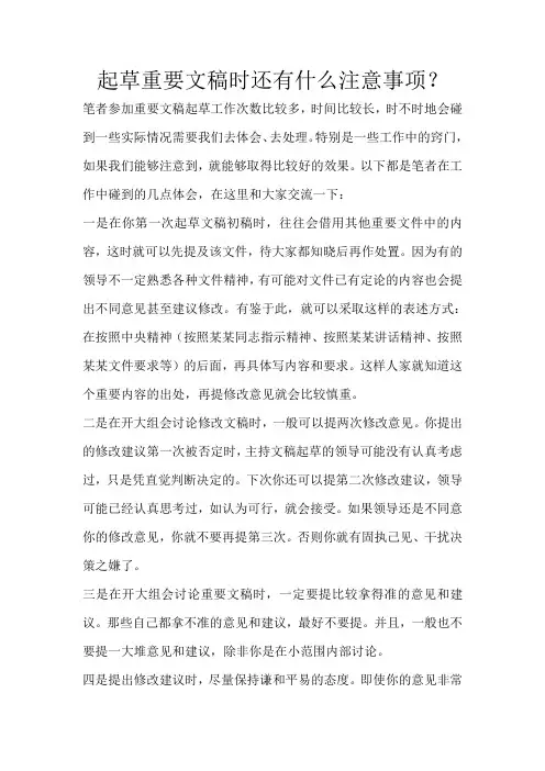 起草重要文稿时还有什么注意事项？