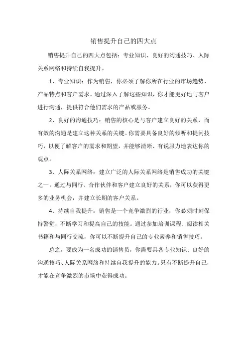 销售提升自己的四大点
