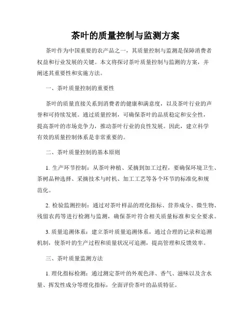 茶叶的质量控制与监测方案