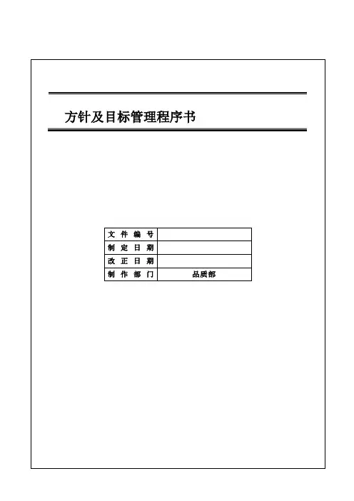 IATF16949 方针及目标管理程序