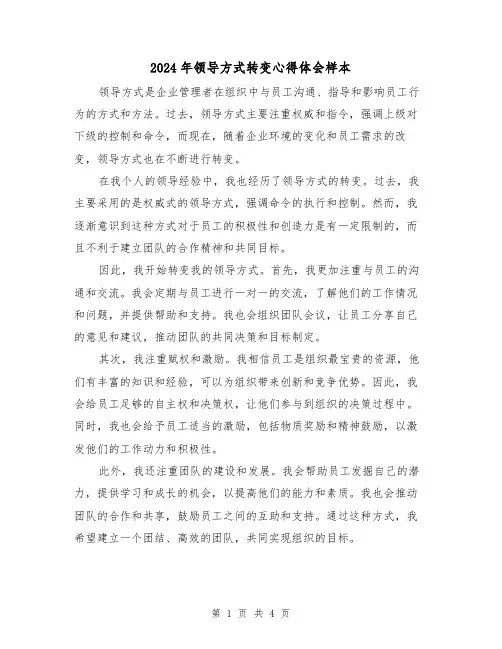 2024年领导方式转变心得体会样本(2篇)