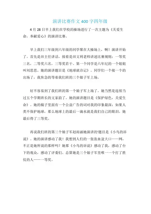 演讲比赛作文400字四年级