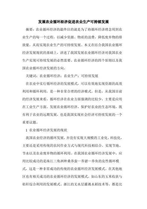 发展农业循环经济促进农业生产可持续发展