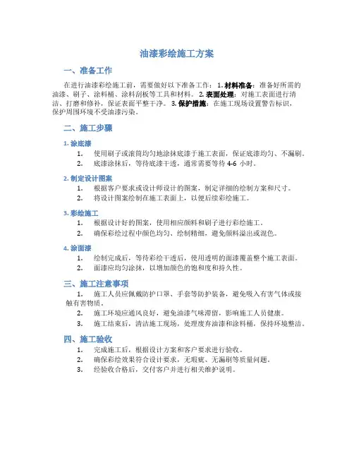 油漆彩绘施工方案