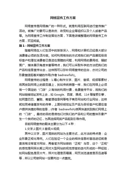 网络宣传工作方案