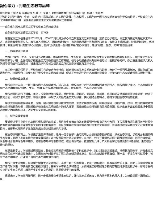 凝心聚力：打造生态教育品牌