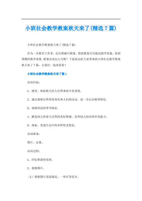 小班社会教学教案秋天来了(精选7篇)
