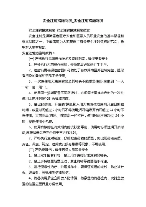 安全注射措施制度_安全注射措施制度