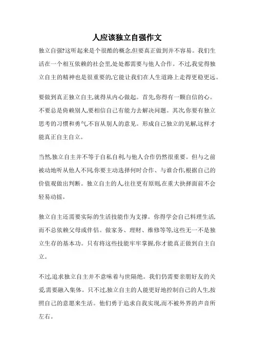 人应该独立自强作文