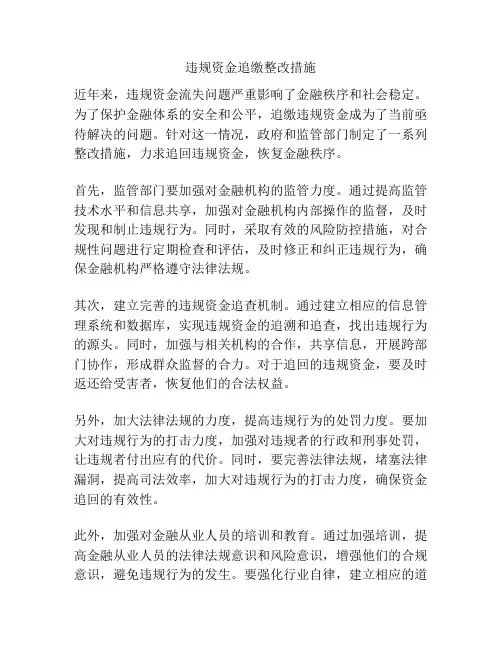 违规资金追缴整改措施