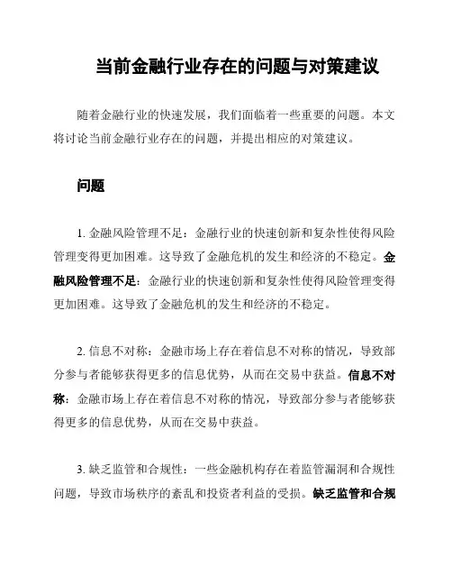 当前金融行业存在的问题与对策建议