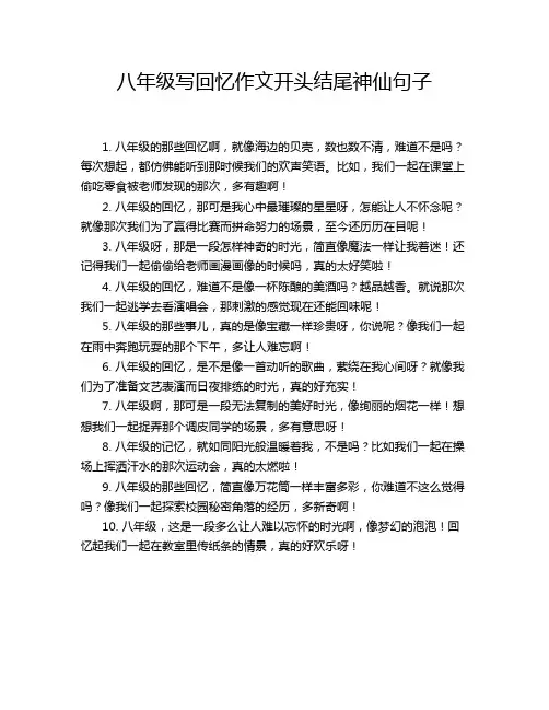 八年级写回忆作文开头结尾神仙句子