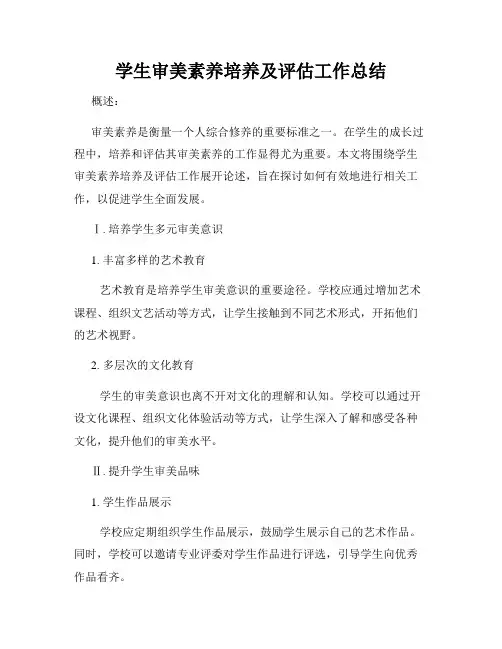 学生审美素养培养及评估工作总结