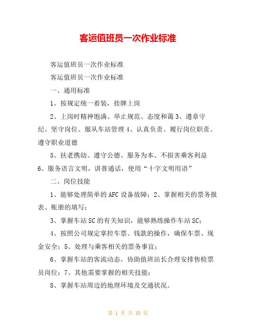 客运值班员一次作业标准