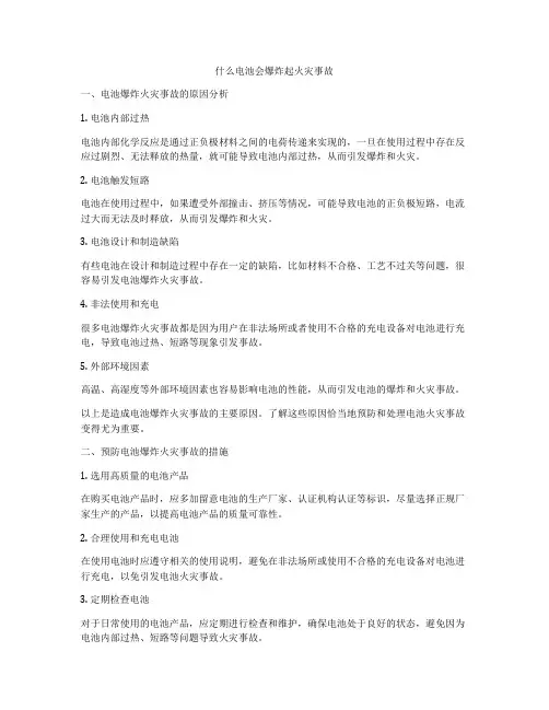 什么电池会爆炸起火灾事故