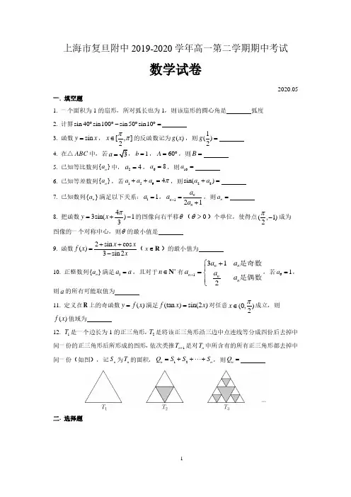 上海市杨浦区复旦附中2019-2020学年高一下学期期中考试数试题 含答案