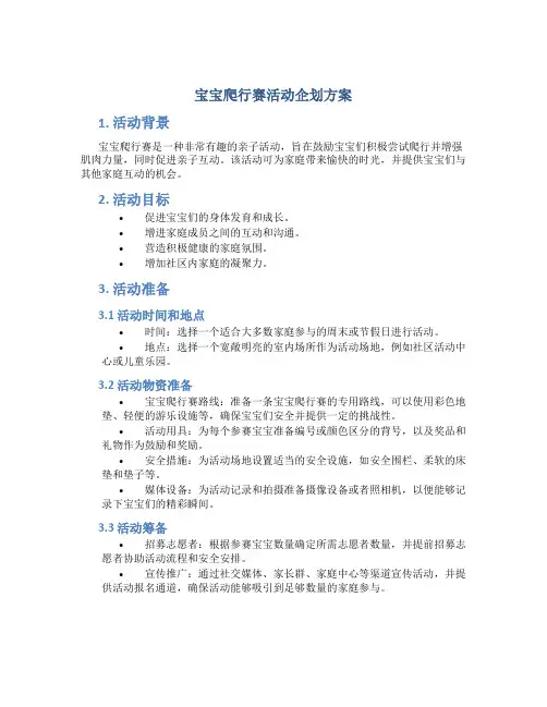 宝宝爬行赛活动企划方案