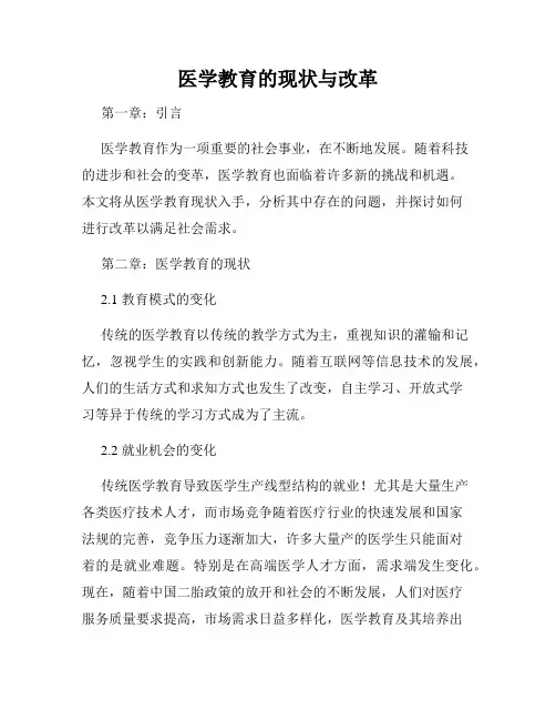 医学教育的现状与改革