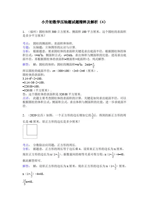 小升初数学压轴题试题精粹及解析(4)