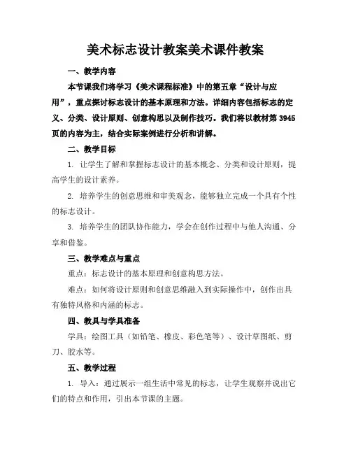 美术标志设计教案美术课件教案(1)