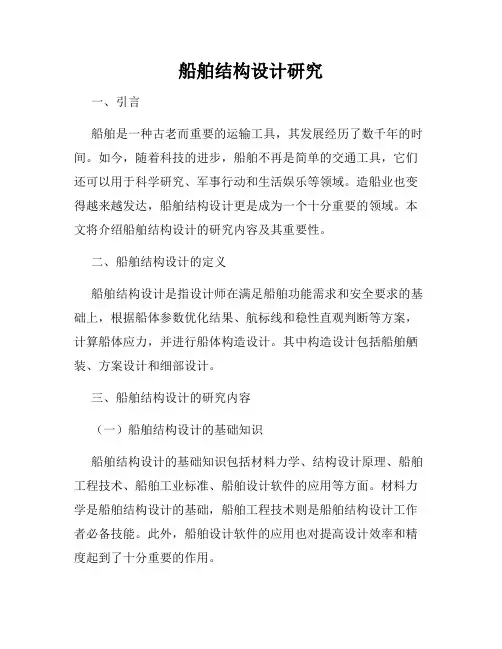 船舶结构设计研究