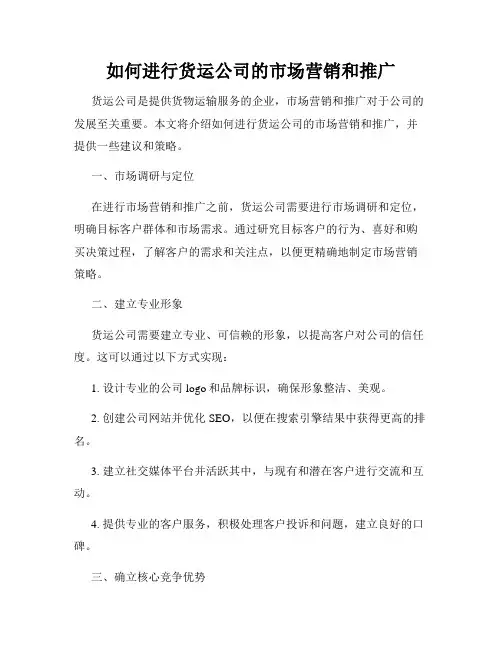 如何进行货运公司的市场营销和推广