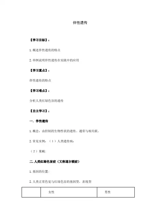 人教版高中生物必修二《伴性遗传》学案