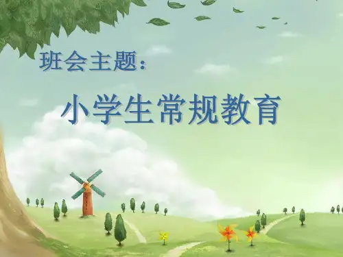 小学生常规教育PPT课件