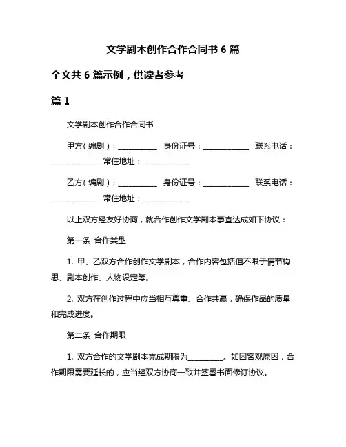 文学剧本创作合作合同书6篇