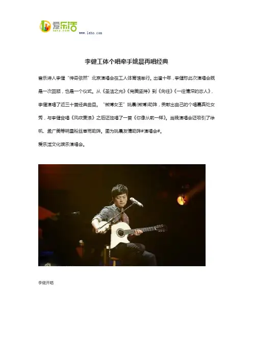 李健工体个唱牵手姚晨再唱经典