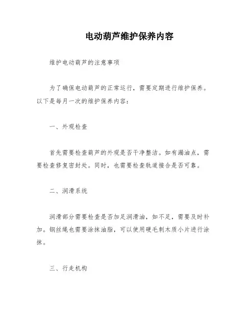 电动葫芦维护保养内容