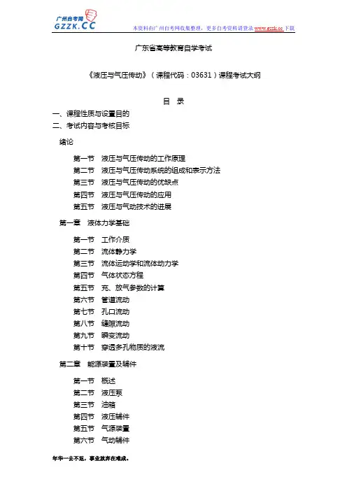 《液压与气压传动》(课程代码：03631)课程考试大纲汇总