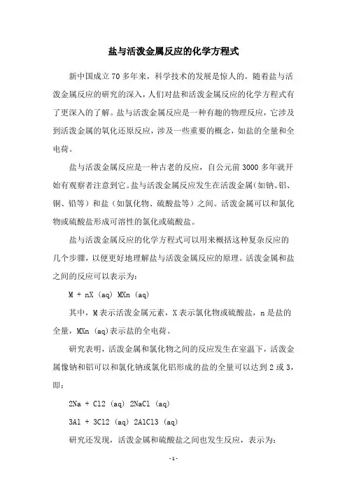 盐与活泼金属反应的化学方程式