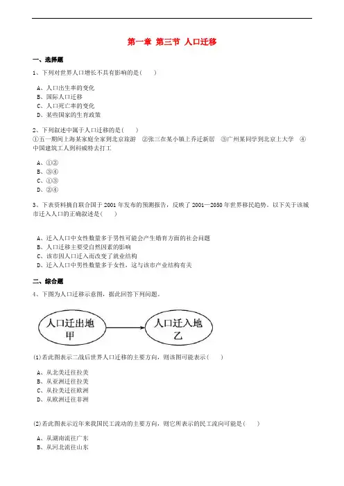 高中地理 第一章 人口与环境 第三节 人口迁移训练(含解析)湘教版必修2