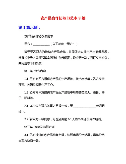 农产品合作协议书范本9篇