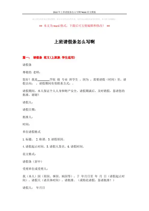 2018年上班请假条怎么写啊-word范文模板 (7页)