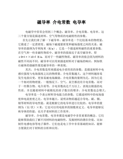 磁导率 介电常数 电导率