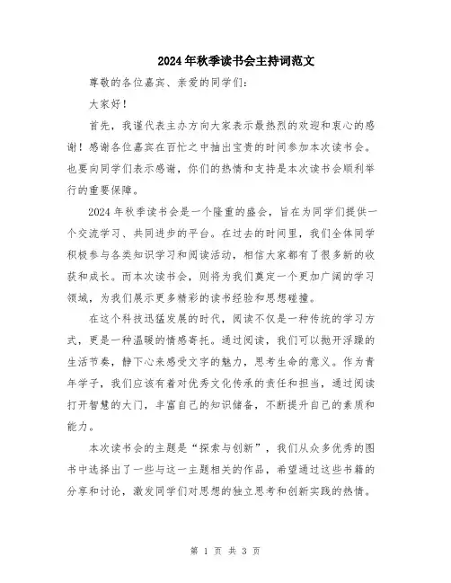 2024年秋季读书会主持词范文