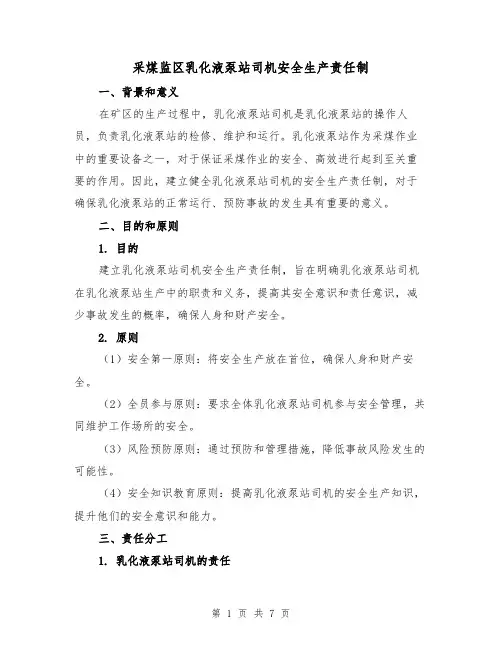 采煤监区乳化液泵站司机安全生产责任制(4篇)