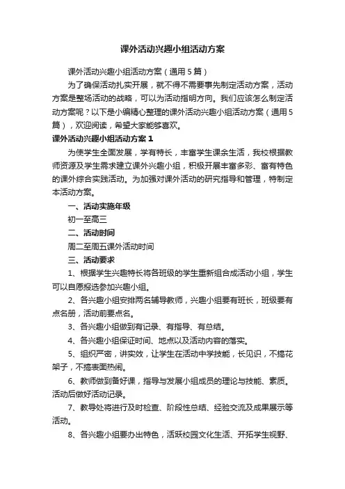 课外活动兴趣小组活动方案