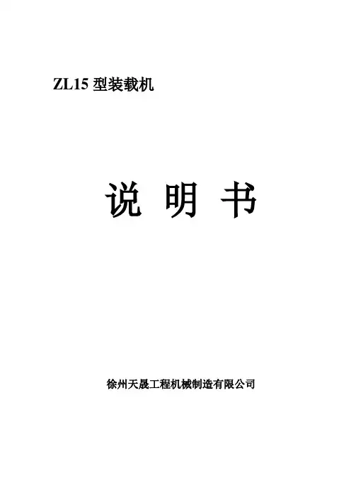 ZL15装载机的使用说明书 (1)