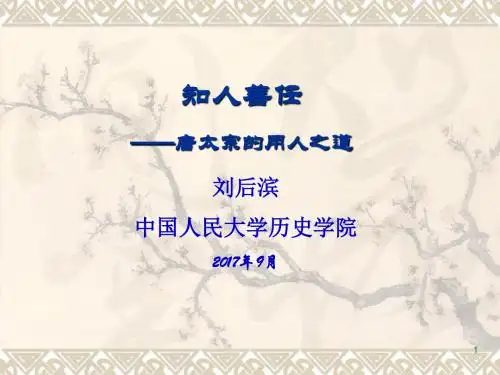 3、知人善任——唐太宗的用人之道