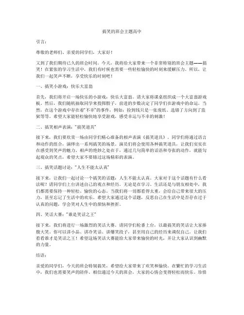 搞笑的班会主题高中